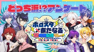 【#ホロスタあたなるコラボ】どっち派!?アンケート【12時間リレー】