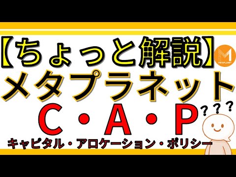 【ちょっと解説】メタプラネットが発表した“キャピタル・アロケーション・ポリシー”とは?BTCと自己株買いで描く資本効率の未来