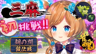 【#雀魂】三麻では配信初の段位戦▶️麻雀初心者🔰三人麻雀、まずは雀士目標！【#エリーコニファー/#にじさんじ】