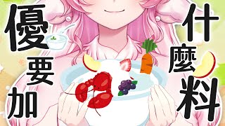 【0806 - 0812 雪坊優格 X 高維爾】優格要加什麼料 斗內小掛件與轉盤互動 | 高維爾感謝雪坊優格與 Ties 產品研發團隊 #台