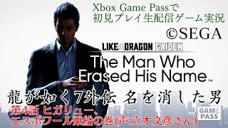 【初見プレイ生配信】龍が如く7外伝 名を消した男 第4話 ヒガリュー、エスポワール乗船の巻(声立木文彦さん)【Xbox Game Pass】