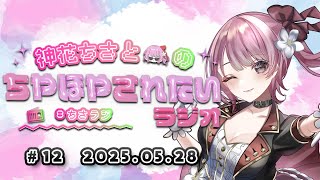 【#ちさラジ】第12回 「ひそかに憧れたアレ✨」神花ちさとのちやほやされたいラジオ － 通勤通学作業中や寝る前のBGMに －【Vtuber 