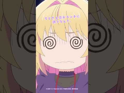 今どき上司がランチに誘うなんて…？　TVアニメ「#不器用な先輩。』第１話より