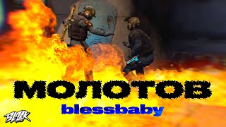 Личное: blessbaby — Молотов (Прем’єра, 2022)