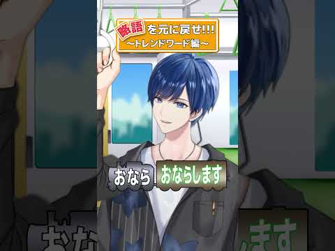 【略語列車】トレンドワードの意味わかって使ってる⁉️ #shorts #いれいす #略語