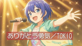 ありがとう…勇気／TOKIO／Cover by 拝師ねる【VTuber歌ってみた】