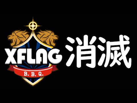 【モンスト】XFLAGが消滅するだと....【ぎこちゃん】