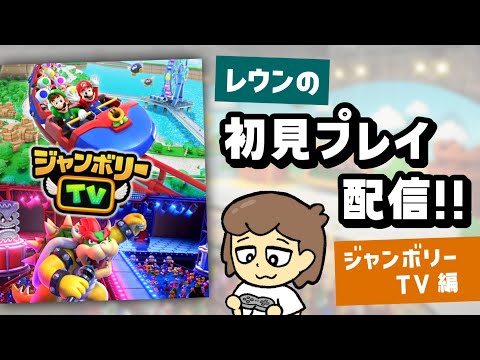 マウスやマイクで遊ぶSwitch2版マリパ「ジャンボリーTV」初見プレイ配信！！【Nintendo Switch 2】【スーパーマリオパーティ ジャンボリー】＠レウンGameTV