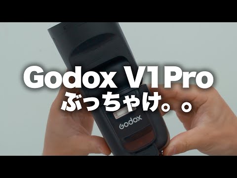 【Godox】V1Pro買ってみたけど、ぶっちゃけV1でいい。開封&比較（タイムラインご活用ください）