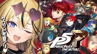 【P5R】タロット好きギャルが考察しながら実況💛ペルソナ5 ザ・ロイヤルやるぞおおおおお！！！ついに逮捕の期日へ？！どうなる？！【 #成海ミ