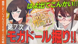 【艦これ】釣果ZERO！モガドール掘りDAY7！！389周目から【#ふじょうあや】【Vtuber】