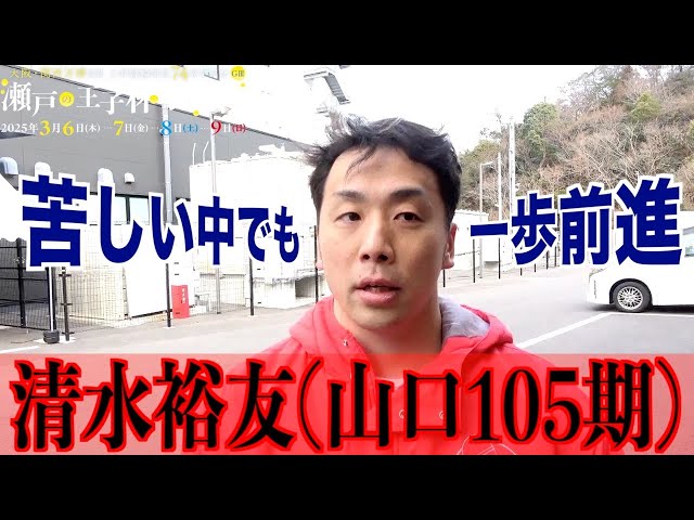 【玉野競輪・GⅢ瀬戸の王子杯争奪戦】清水裕友「気になる点はあるが、良くはなっている」