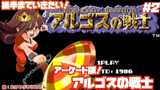 【アケゲーチャレンジ！】アルゴスの戦士とゆたり！その2！【アケアカ・テクモ】