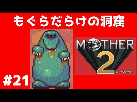 #21 もぐらだらけの洞窟 マザー2 ギーグの逆襲 【実況】 MOTHER2