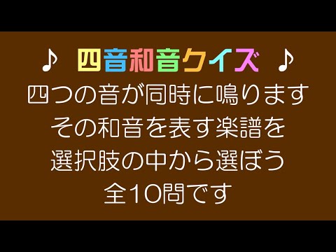 四音和音クイズ