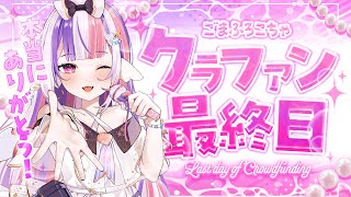 【クラファン最終日】最後までみんなと全力で...！🔥初見ちゃん歓迎！【#新人Vtuber / #ごまふろこちゃ】