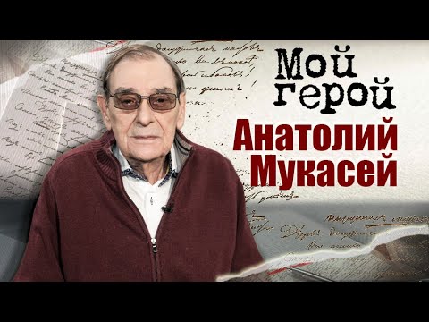 Анатолий Мукасей. Мой герой