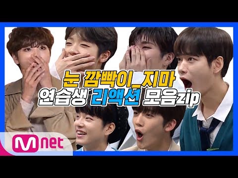 ★프로듀스 X 101 연습생 리액션 모음zip★ 한시도 눈 깜빡이_지마 (ft. 꾸르잼)