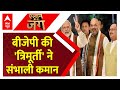 Loksabha Election 2024: बीजेपी के तीन टॉप नेताओं ने  मोर्चा संभाला | Breaking News | Modi | BJP