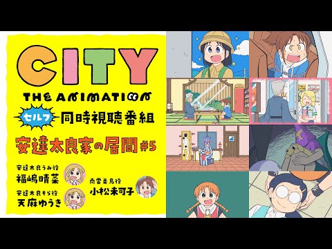 【同時視聴】『CITY THE ANIMATION』同時視聴番組・安達太良家の居間 #5【福嶋晴菜・天麻ゆうき・小松未可子】