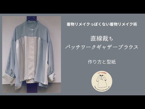 着物リメイク「直線裁ちパッチワークギャザーブラウス」の型紙と作り方