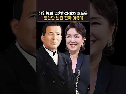이휘향과 결혼하자마자 조폭을 청산한 남편 진짜 이유가