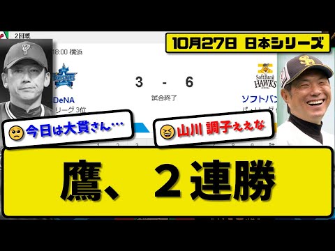 【日本シリーズ第2回戦】ソフトバンクホークスがDeNAベイスターズに6-3で勝利…10月27日2連勝で日シリ14連勝…先発モイネロ6.2回3失点…山川&牧原&甲斐が活躍【最新・反応集・なんJ】プロ野球