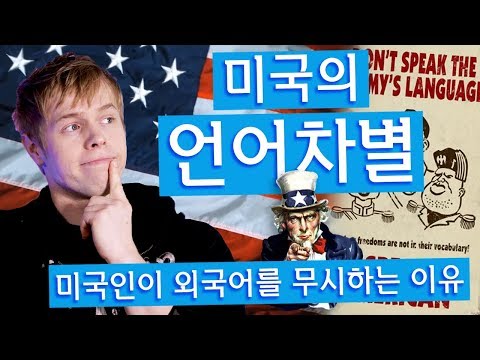 미국인이 외국어를 무시하는 진짜 이유?!