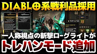 【ハクスラ】Diablo系戦利品採用＆871円！一人称視点の斬撃ローグライトが大型アプデでタルコフ脱出系トレハンモード追加：その魅力を徹底解
