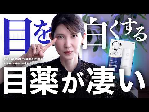 【目が白くなる最強目薬👁️】目の充血に聞く新成分配合の目薬が薬局で変えたので紹介します