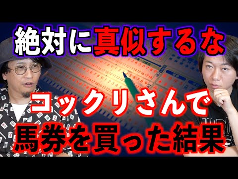 【絶対に真似するな】競馬にコックリさんを利用すると…