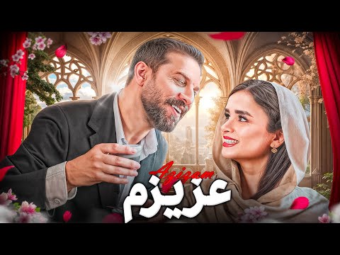 عزیزم ورژن ایرانی😍😍😍