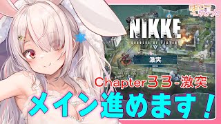 【勝利の女神NIKKE】✨メインストーリーChapter‐33激突✨どこまでいけるかな・・・💦【Vtuberはにーらびっと】