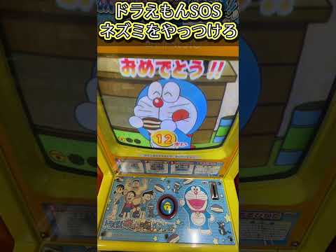 【メダルゲーム】ネズミをやっつけろ!【ドラえもんSOS!いたずらネズミをやっつけろ‼︎】