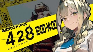 【428 〜封鎖された渋谷で〜】低音女性ボイスで導く世紀の大事件 ＃2【ゲーム実況】