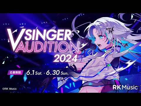 【VSingerオーディション】RK Music VSinger 2024 オーディション開催！【6月30日まで】