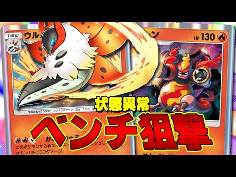 【ポケポケ】状態異常とベンチ狙撃で1体倒せば即試合終了!! ウルガモスとブーバーンデッキが楽しすぎた!! - pokemon trading card game pocket