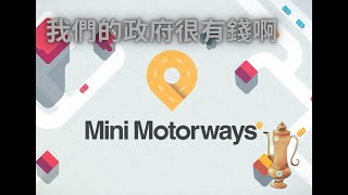 我們的政府很有錢啊【mini motorways】