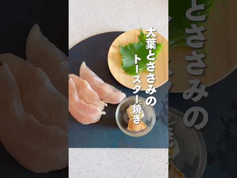 大葉とささみのトースター焼き🍴