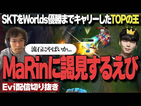 【配信切り抜き】SKTT1をWorlds優勝までキャリーしたTOPの王、MaRinに謁見するEvi【TH Evi】