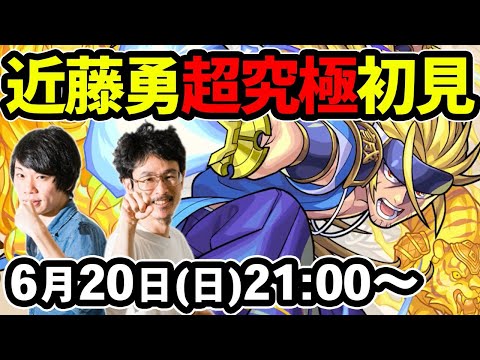 【モンストLIVE配信】超究極！真・近藤勇を初見で攻略！【なうしろ】