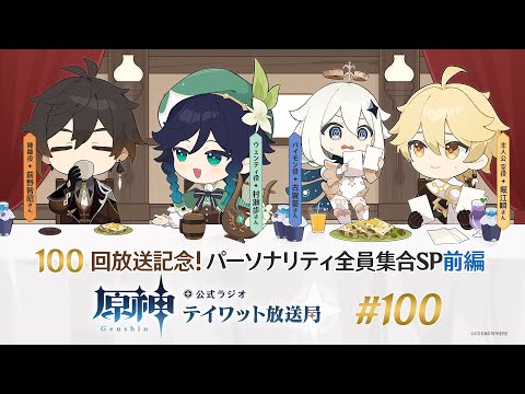 【原神】公式ラジオ テイワット放送局 第100回【パーソナリティ全員集合SP・前編】