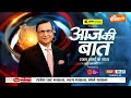 Aaj Ki Baat LIVE: दहशतगर्द अदनान अहमद उर्फ हंजला अदनान को किसने मारी गोली ? | India TV Live  - 00:00 min - News - Video