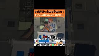 なぜ山田太郎は表現の自由を守るのか？救ってくれた表現をみんなで一緒に守りたい。　#参議院選挙 #表現の自由 #山田太郎