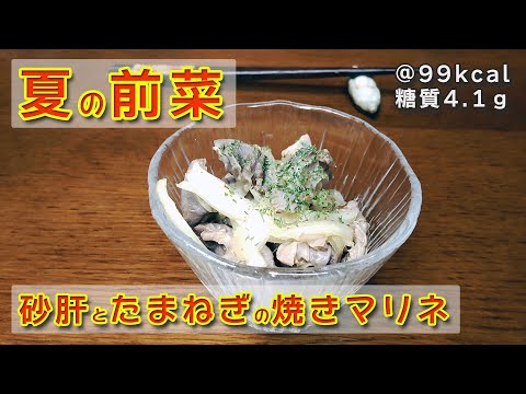 【低糖質】じめっと暑い時期にピッタリな前菜！冷たく爽やか砂肝のマリネ【ゆる吞みキッチン第216回】