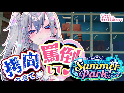 【 Minecraft 】#ホロ鯖サマーパーク ついに本番!!あの館はどうなる・・?【ホロライブ DEV_IS 響咲リオナ】