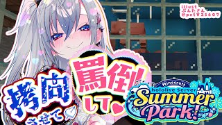 【  Minecraft  】#ホロ鯖サマーパーク ついに本番！！あの館はどうなる・・？【ホロライブ DEV_IS 響咲リオナ】