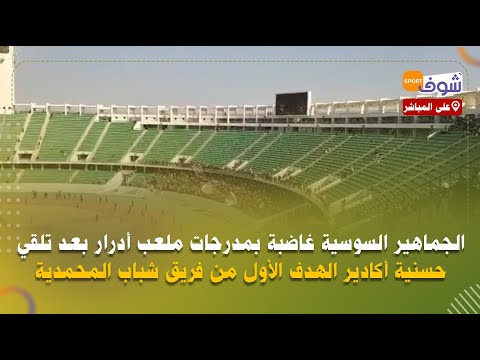 الجماهير السوسية غاضبة بمدرجات ملعب أدرار بعد تلقي حسنية أكادير الهدف الأول من فريق شباب المحمدية
