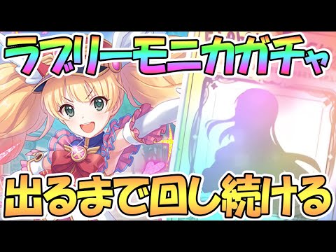 【プリコネR】ラブリーモニカ出るまでガチャ回す！【プリコネ】