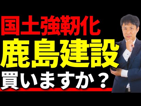 国策に売りなし？鹿島建設の伸びしろを徹底解説！